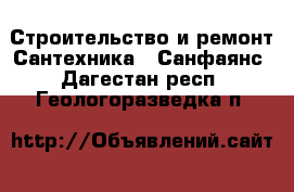 Строительство и ремонт Сантехника - Санфаянс. Дагестан респ.,Геологоразведка п.